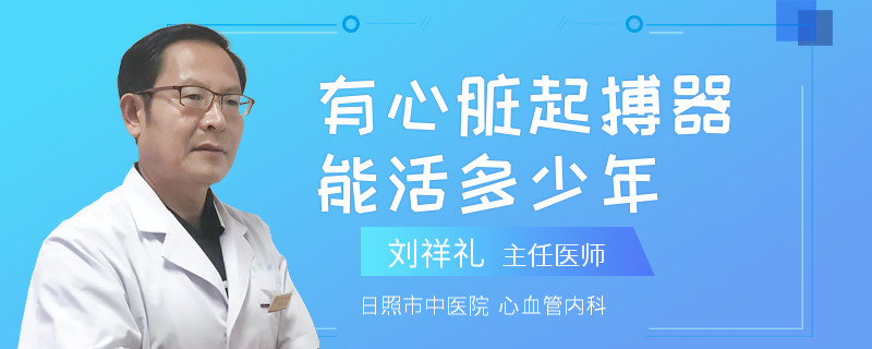 有心脏起搏器能活多少年