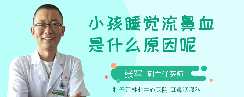 小孩睡觉流鼻血是什么原因呢
