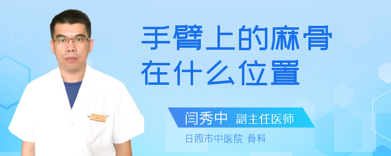 手臂上的麻骨在什么位置