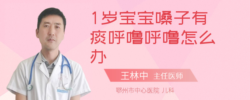 1岁宝宝嗓子有痰呼噜呼噜怎么办