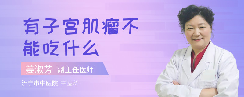 有子宫肌瘤不能吃什么