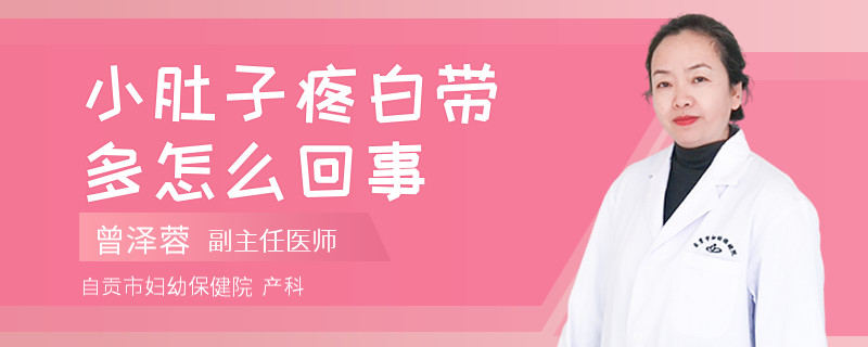 小肚子疼白带多怎么回事