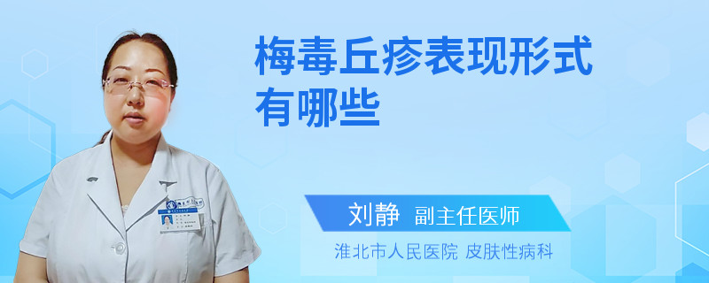 梅毒丘疹表现形式有哪些