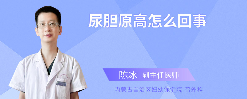 尿胆原高怎么回事