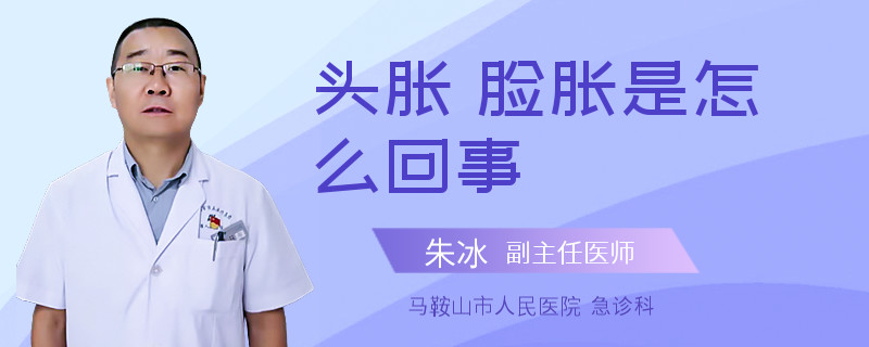头胀 脸胀是怎么回事