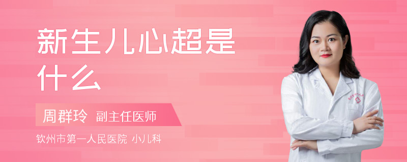 新生儿心超是什么