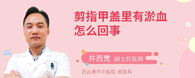 剪指甲盖里有淤血怎么回事