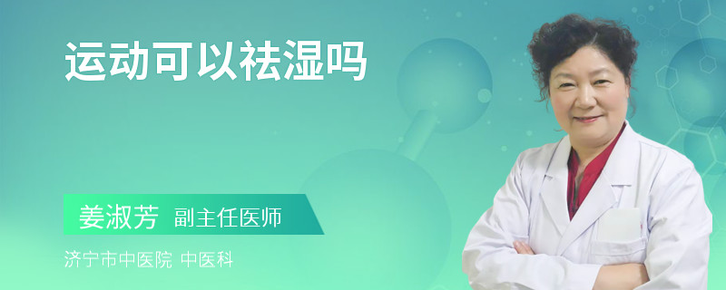 运动可以祛湿吗