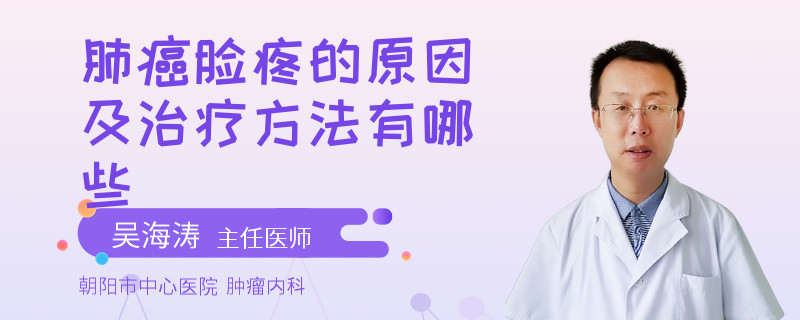 肺癌脸疼的原因及治疗方法有哪些