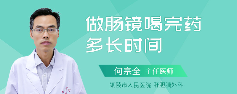 做肠镜喝完药多长时间