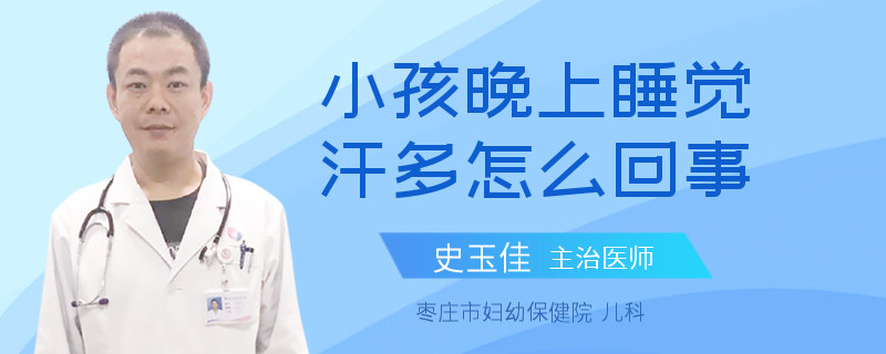 小孩晚上睡觉汗多怎么回事