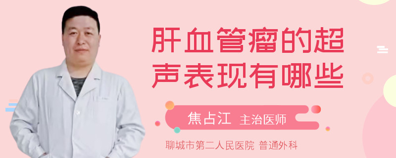 肝血管瘤的超声表现有哪些