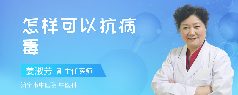 怎样可以抗病毒