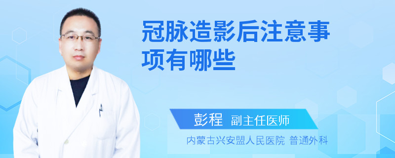 冠脉造影后注意事项有哪些