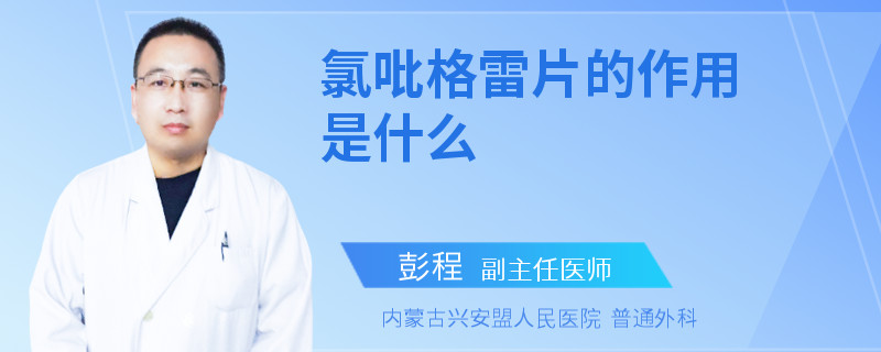 氯吡格雷片的作用是什么