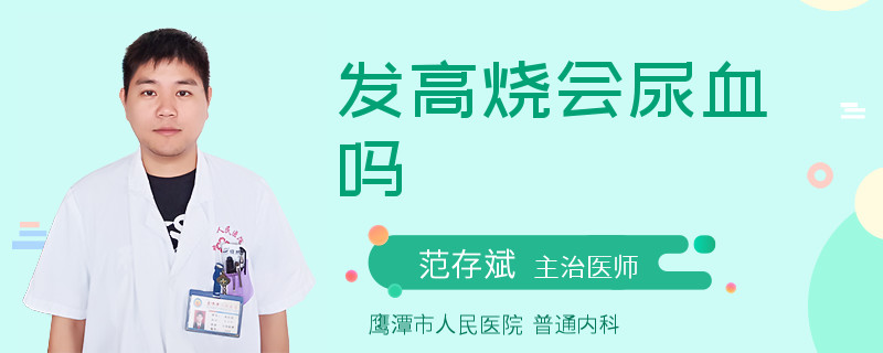 发高烧会尿血吗