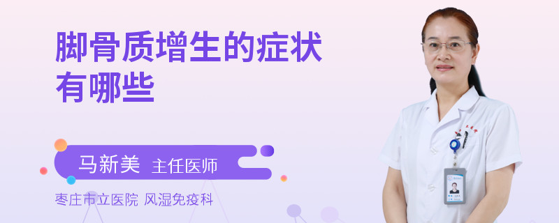 脚骨质增生的症状有哪些