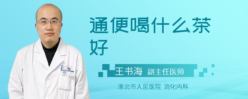 通便喝什么茶好
