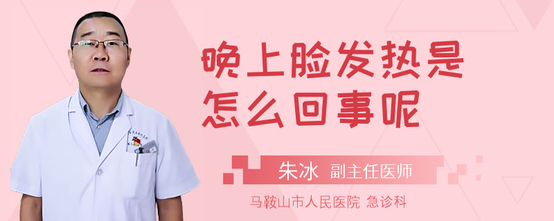 晚上脸发热是怎么回事呢