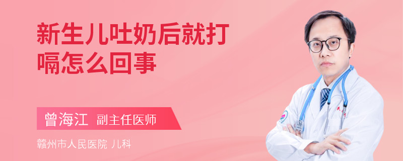 新生儿吐奶后就打嗝怎么回事