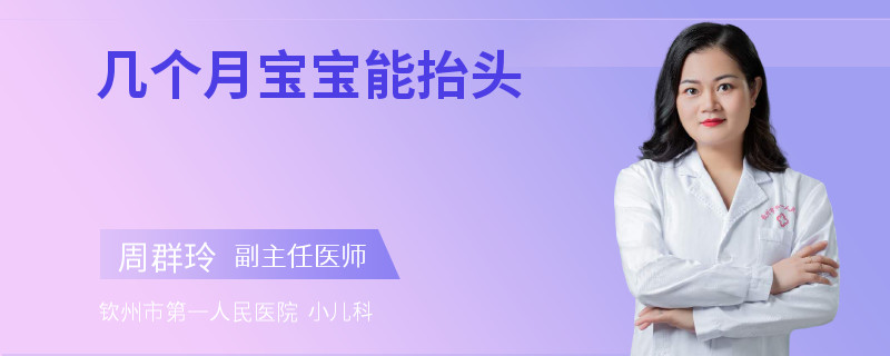 几个月宝宝能抬头