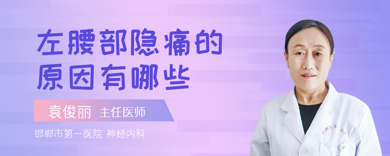 左腰部隐痛的原因有哪些