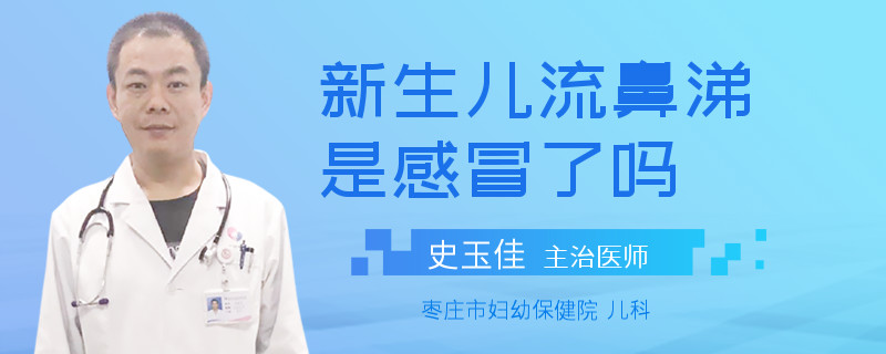 新生儿流鼻涕是感冒了吗