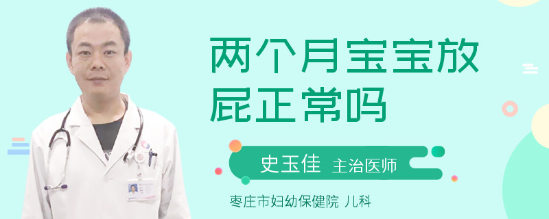 两个月宝宝放屁正常吗