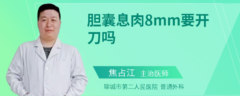 胆囊息肉8mm要开刀吗