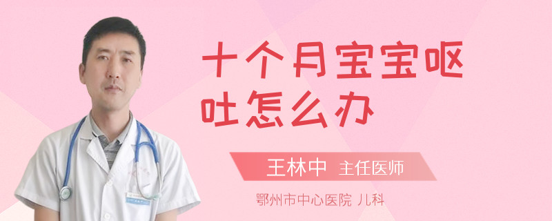 十个月宝宝呕吐怎么办