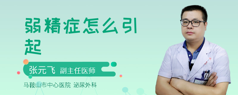 弱精症怎么引起