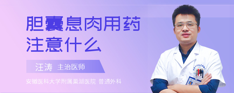 胆囊息肉用药注意什么