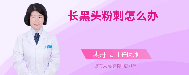 长黑头粉刺怎么办