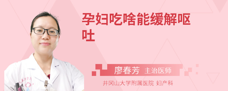 孕妇吃啥能缓解呕吐