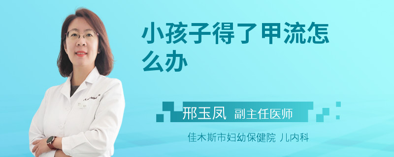 小孩子得了甲流怎么办