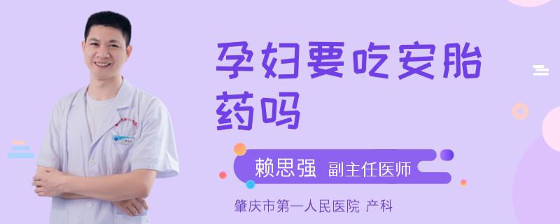 孕妇要吃安胎药吗