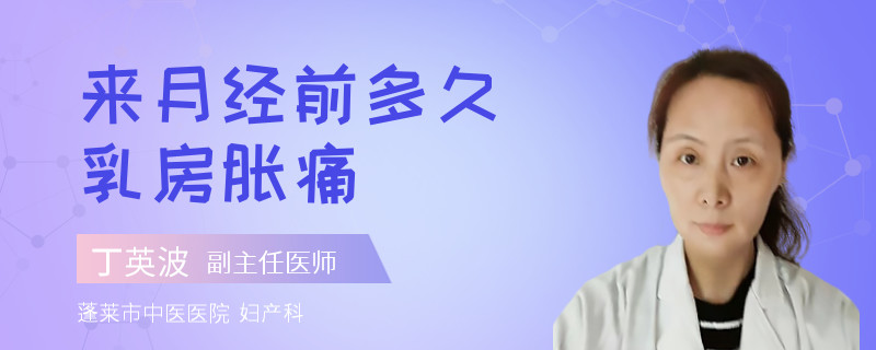 来月经前多久乳房胀痛