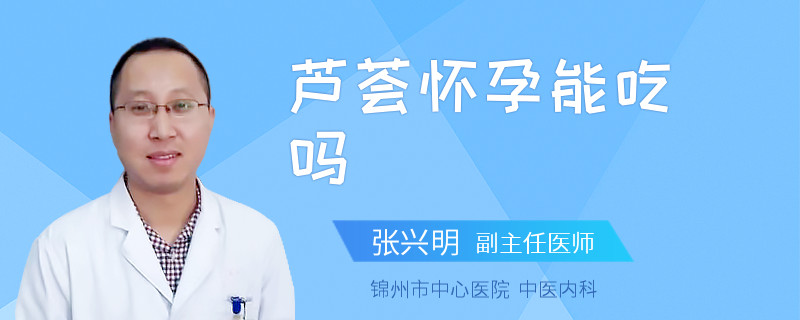 芦荟怀孕能吃吗