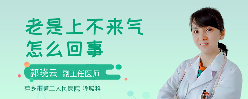 老是上不来气怎么回事