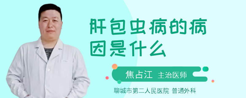 肝包虫病的病因是什么