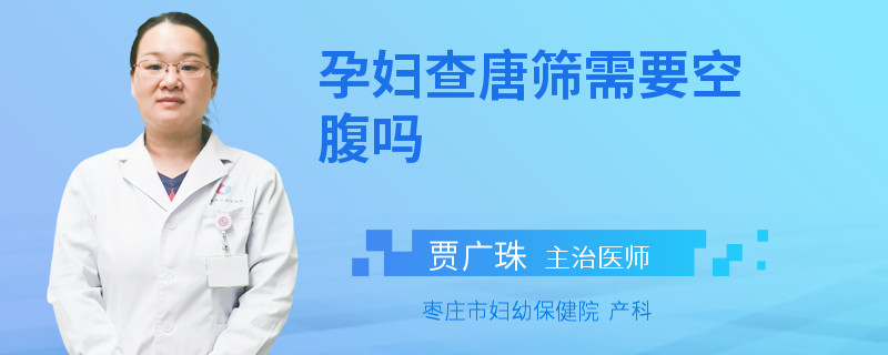 孕妇查唐筛需要空腹吗