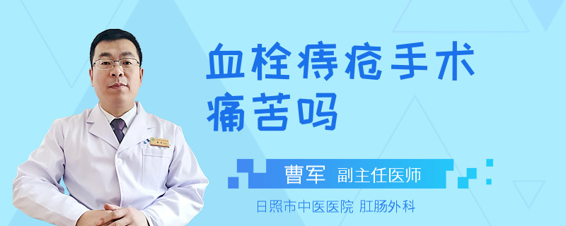 血栓痔疮手术痛苦吗