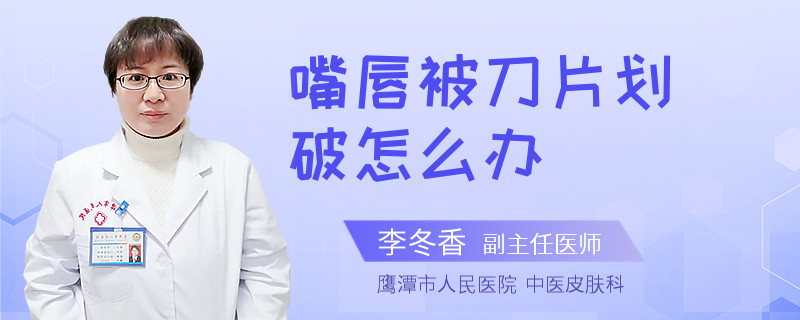 嘴唇被刀片划破怎么办