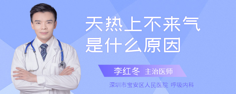 天热上不来气是什么原因