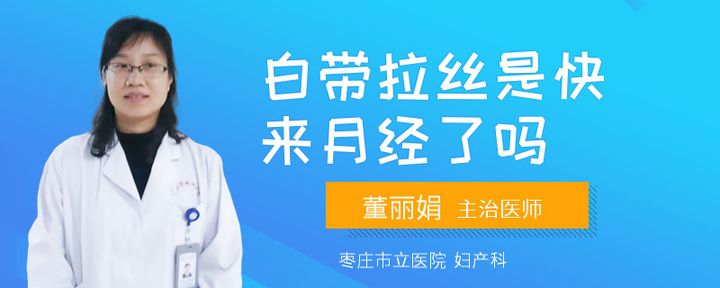 白带拉丝是快来月经了吗