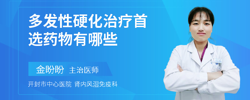 多发性硬化治疗首选药物有哪些