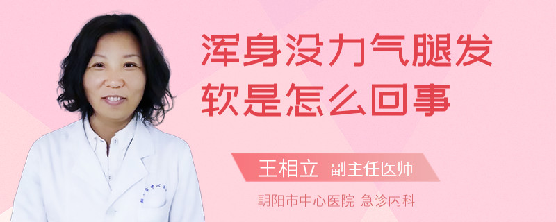 浑身没力气腿发软是怎么回事