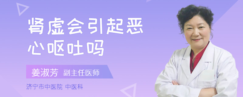 肾虚会引起恶心呕吐吗