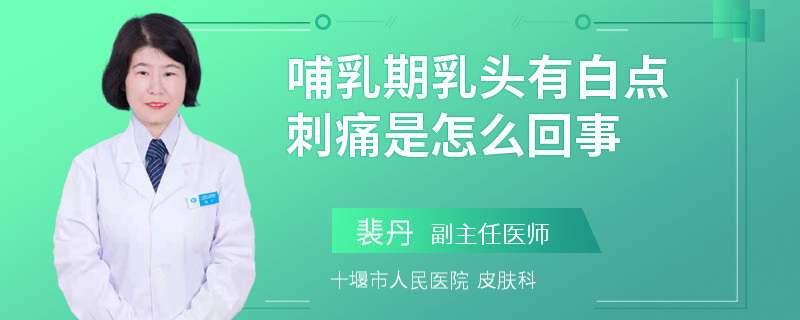 哺乳期乳头有白点刺痛是怎么回事