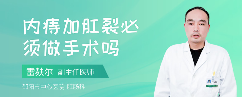 内痔加肛裂必须做手术吗